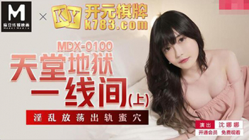 MDX-0100 หนังโป๊จีน แนวเล่นชู้ Shen Nana เมียสุดแสบผัวพาไปเที่ยวแล้วไปพักโรงแรม พนักงานโรงแรมหล่อเลยแอบไปเย็ดกัน ดูดหัวควยถอดมาหีอวบอูมแถมเนียนอีกต่างหากกระเด้าจนน้ำแตก ผัวมาเห็นพอดีแต่ก็ไม่แคร์