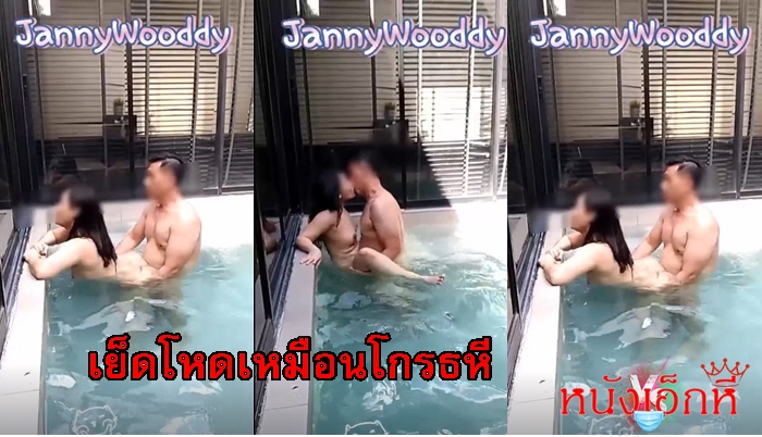 Benice2020 คลิปหลุดทวิต Jannywooddy99 คู่รักรุ่นใหญ่ลุงวุฒิกับเจ๊แจนเปิดห้องปี้กับในสระน้ำลีลาเด็ดไม่แพ้วัยรุ่นอุ้มเย็ดอย่างดุเดือดเผ็ดร้อน