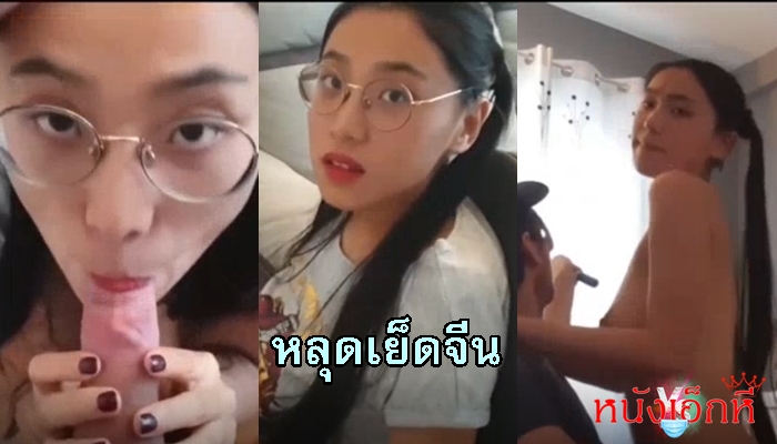 คลิปหลุดทวิตXxxจีน น้อง June Liu ให้แฟนหนุ่มสอนการบ้านแบบซาดิสดึงผมเปียแล้วเย็ดขย่มควยบนโซฟาตัวโปรดแล้วชักว่าวแตกใส่ปากให้กินน้ำควยจะได้ฉลาดขึ้น