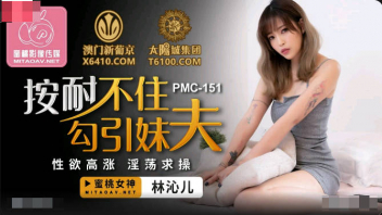 PMC-151 หนังเอ็กจีนใหม่ สาว Lin Qiner เครียดปั่นสล็อตไม่ได้อยากโดนควยแก้เซง โทรให้ต้าวอ้วนเพื่อนรักมาเย็ด ลีลาก็เย็ดก็เด็ดเหมือนกันนะเนี่ย กระแทกหียับพร้อมแตกในคารูหี