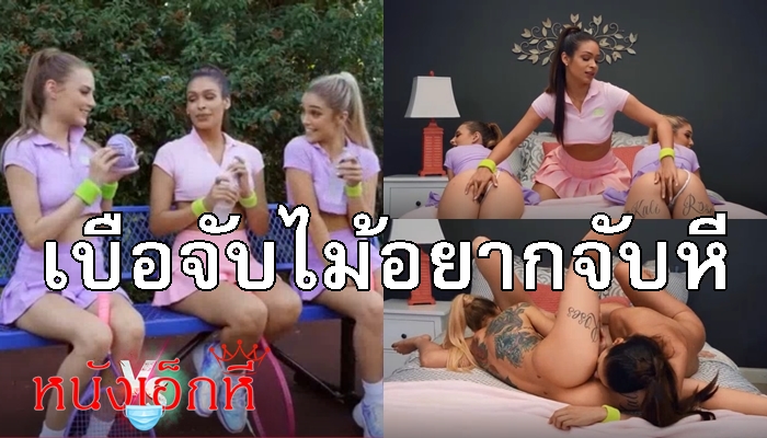 Brazzers หนังเอวีรักร่วมเพศ Kali Roses & Katana Kombat & Kyler Quinn สามสาวนักเทนนิสเบือจับไม้อยากจับหี จัดสวิงกิ้งเลสเบี้ยนเสียวหีผ่อนคลาย ผลัดกันเลียหีตีฉิ่งจนน้ำหีแตก