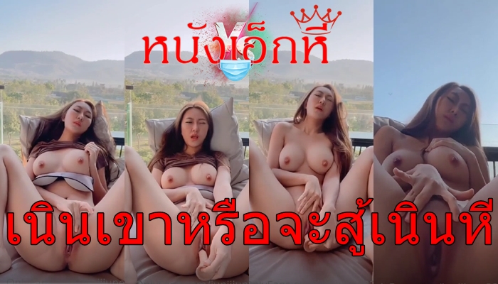 Juniijune คลิปหลุดน้องจูน ช่วยตัวเองระเบียงรีสอร์ท บนเขาใหญ่แต่หีใหญ่กว่า เนินหีเป็นลูกดูอุดมสมบูรณ์ เอาควยปลอมมาซอยช่างได้บรรกาศยิ่งหนัก