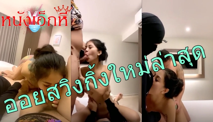 คลิปหลุดใหม่ล่าสุด 69Live ออยรอยจูบ ไลฟ์สดสวิงกิ้งกับแฟนหนุ่มและพี่เทพอีกคนแบบทรีซั่ม อมควยคนเย็ดคนอย่างสนุกสนาน รุมกระหน่ำผลัดกันกระแทกหี