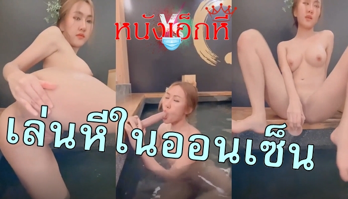 Juniijune324 คลิปโป๊น้องจูน งาน Onlyfans พกควยปลอมเข้าไปในบ่อออนเซ็น โชว์เสียวเล่นหีอย่างเพลิดเพลิน โยกเย็ดขย่มควยปลอมจนน้ำหีแตก