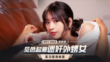 Chu Mengshu หนังเอ็กส์ไต้หวันแนวครอบครัว MCY-0050 หลานสาวแสนสวยจนอาอดใจไม่ไหว โดนวางยาปลูกเซ็กส์จนเงี่ยนหี พอเห็นควยรีบเอาเข้าปาก แอ่นหีให้เย็ดท่าหมา ครางเสียงเสียวหีขอให้กระแทกแรงๆ