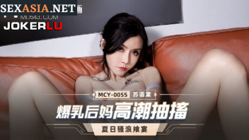 MCY-0055 หนังเอ็กซ์แนวครอบครัว Su Yutang คุณแม่สุดแสบรู้สึกดีกับลูกจนเกินขอบเขต จับอมควยทั้งอมทั้งดูดแล้วขึ้นนั่งขย่มโยกเย็ด ให้ซอยท่าหมาจนหน่ำใจน้ำแตกแต่ดีมีถุงยาง