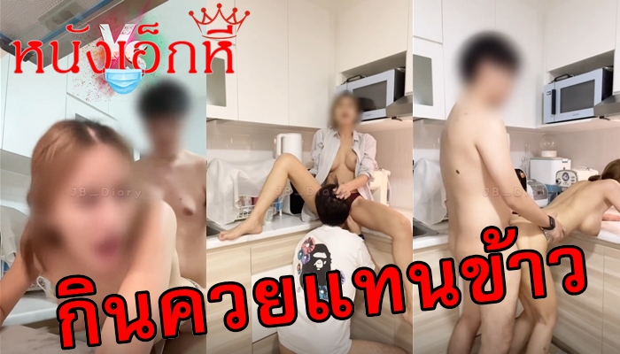 Jbswg diary คลิปเย็ดในห้องครัว น้องเจลลี่หิวอะไรที่ไม่ใช่ข้าว ยั่วเย็ดดีนักโดนพี่เทพอุ้มเลียหีจนร้องเสียงหลง กินควยแทนยืนเย็ดท่าหมาน้ำแตกพุ่งกระจายเต็มหน้า