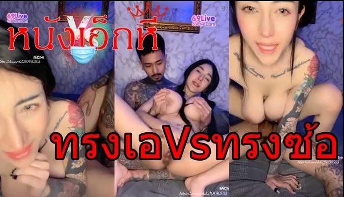 คลิปหลุดไลฟ์สด 69live น้องฟ้าเย็ดกับคู่เทพทรงเอกับทรงซ้อลายสักเต็มตัวทั้งคู่ อมควยแล้วชักว่าวเย็ดทั้งท่าหมาตะแคงเย็ดและท่าอื่นๆอีกมากมาย