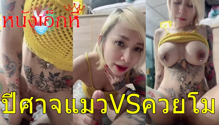 Catdevilswing คลิปหลุดเย็ดสาวสักลาย ปีศาจแมวนัดเล่นเสียวกับพี่เทพ โดนควยฝั่งมุกเย็ดไปขำไป ขึ้นคร่อมโยกเย็ดแล้วร่อนเอวบดควย จนพี่เทพเสียวทนไม่ไหวแตกในเต็มคารูหี