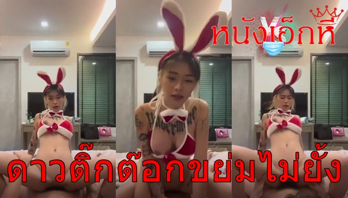 Ggxrrd คลิปหลุดดาวติ๊กต๊อก น้องยาหยีสาวสักลายขึ้นควบควยแฟนหนุ่มเย็ดคาชุดซานตี้ ให้หีบดขยี้ไม่ยั้งจนเสียวควยน้ำแตกพุ่งกระจายถึงมดลูก