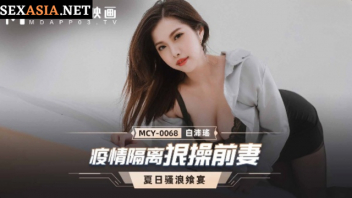 MCY-0068 ดูหนังโป้ไต้หวัน Bai Peiyao สาวไซด์ไลน์ขายบริการเจอกลุ่มเพื่อนสมัยเรียนมาที่ร้าน เห็นใส่แว่นติ๋มๆไม่คิดว่าจะบ้าหีแถมลีลาก็ไม่เบา ท่าหมาท่ายากๆซอยหีแบบเต็มระบบ