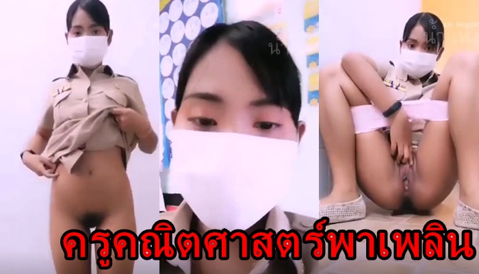 คลิปหลุดครูคณิตศาสตร์ XXX ช่วยตัวเองในเวลาทำงานเกิดอาการคันหี นั่งแหกหีแล้วเบ็ดหีคาชุดข้าราชการเอานิ้วแหย่เข้าแหย่ออกรัวเป็นปืนกล ในห้องเรียนไม่สนใจนักเรียนก็คนมันเงี่ยนหี