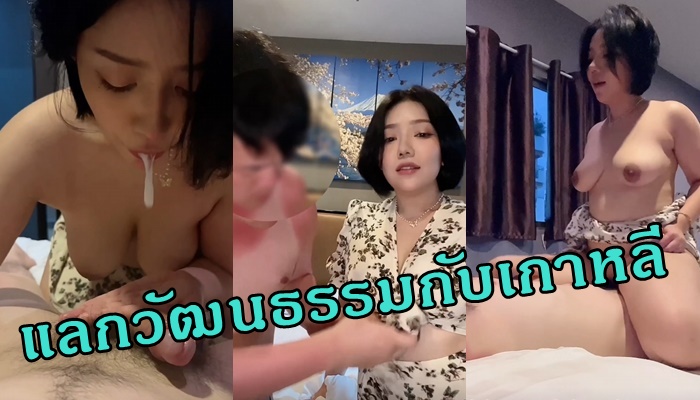 Babynookie คลิปหลุดดาวทวิตเตอร์ น้องนุ๊กกี้สาวไทยหุ่นอวบเย็ดกับหนุ่มเกาหลีแปลกหน้า เจอกันย่านตรอกข้าวสารอยากลองของนอก แถมให้ตอกหีแบบสดๆคุยไม่รู้เรื่องแค่เย็ดกันก็พอ