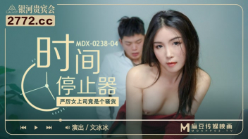 หนังXหยุดเวลา MDX-0238-04 เลขาสุดสวย Wen Bingbing โดนเจ้านายใช้นาฬิกาหยุดเวลาจับเธอเย็ด เล่นท่าเล่นทางอย่างสบายใจรู้สึกตัวอีกที น้ำเงี่ยนก็แตกคารูหีซะแล้ว