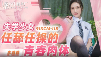 ดูหนังโป้ไม่เซ็นเซอร์รหัส 91KCM-118 นักเรียนสาวสวย li rongrong เจอตากล้องขาหื่นถ่ายภาพเสร็จแล้วเย่อหีต่อ จับกดคาชุดนักเรียนอย่างได้ฟิวแทงหีให้พรุน