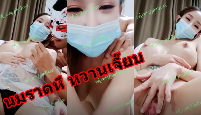 คลิปโป๊น้องทอฝัน Torfun_JAV น้องทอฝันไลฟ์สดเย็ดโชว์แฟนคลับกับพี่เทพ เอานมราดหีแล้วให้เลียหีเพิ่มรสชาติหวานอันกลมกล่อม ต่อด้วยท่าหมาแล้วขึ้นเอาหีบดควยจนน้ำแตกคาหี