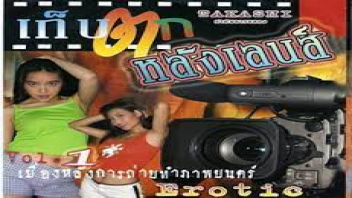 หนัง18+ เรทอาร์ไทย เก็บตกหลังเลนส์  1 เรื่องราวของนางเอกสาวขาหื่น ที่ไม่ว่าจะไปถ่ายงานที่ไหนก็จะชอบมีอะไรกับตากล้องเป็นประจำ แถมไม่เลือกเย็ดหมดไม่สนลูกใคร