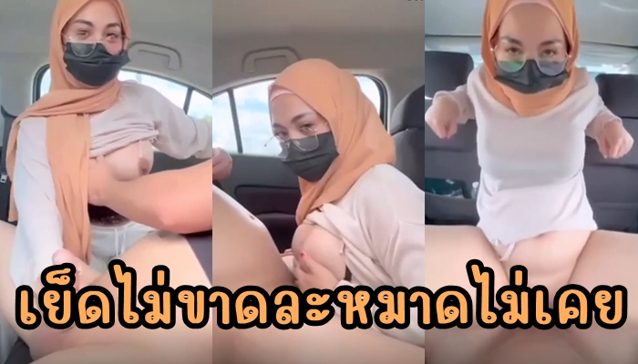 คลิปหลุดสาวอิสลาม Daisy_bae1 ละหมาดไม่เคยเรื่องเย็ดไม่เคยขาด โม๊คควยไม่แข็งเลยเอานมหนีบจนตั้งโด่ แล้วนั่งขย่มควยให้เย็ดบนรถจนโยกคิดว่าแผนดินไหว