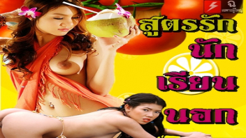 สูตรรักนักเรียนนอก หนังอาร์ไทย 18+ นักเรียนนอกพึ่งกลับมาจากเมกา บ้านเค้าไม่ค่อยงกหีอยากเย็ดใส่หมดไม่สนลูกใคร ขอแค่ได้ฟินหีจะผูกมัดหรือน้ำแตกแล้วแยกทางได้หมด